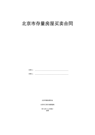 北京二手房买卖合同范本