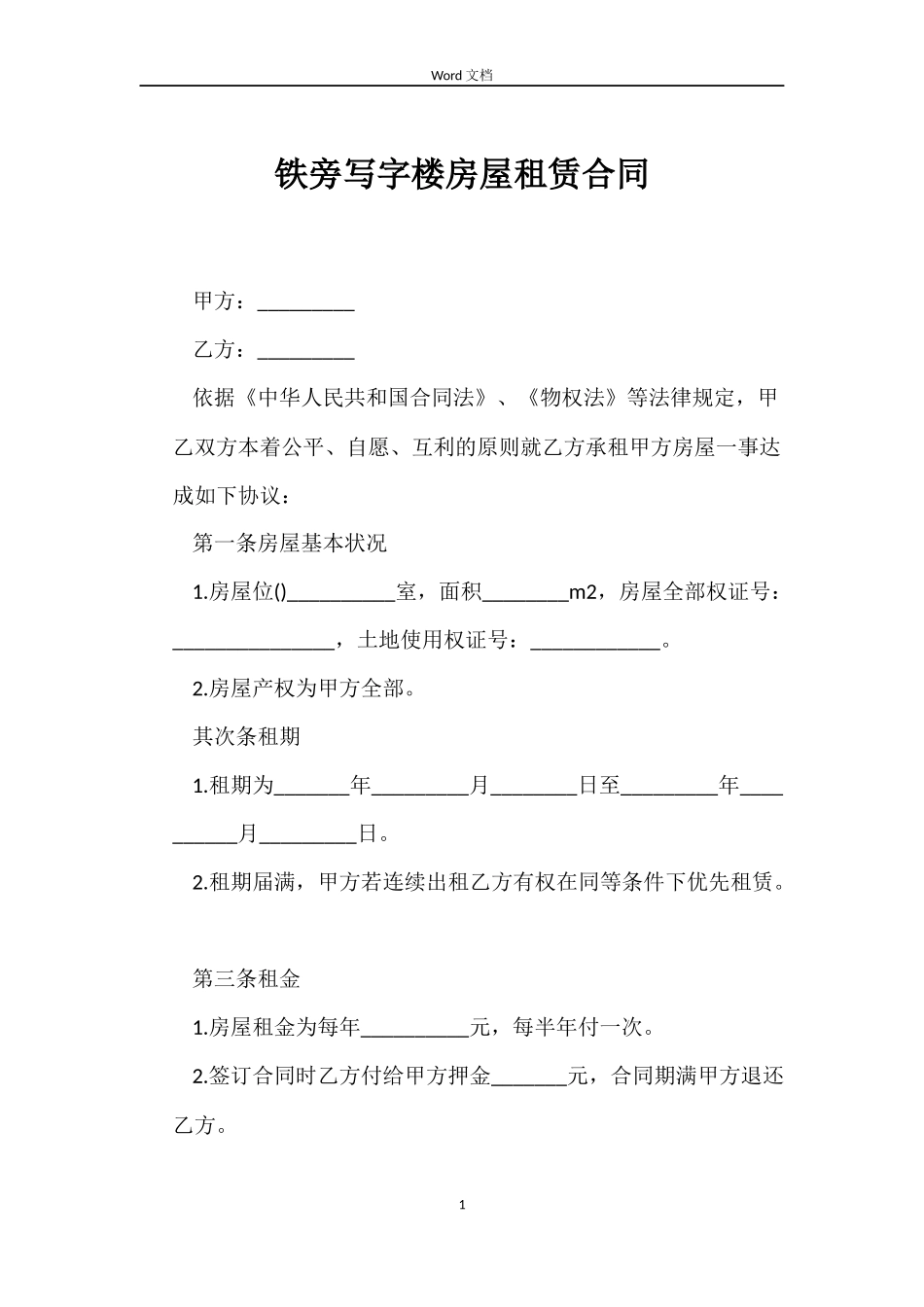 铁旁写字楼房屋租赁合同_第1页