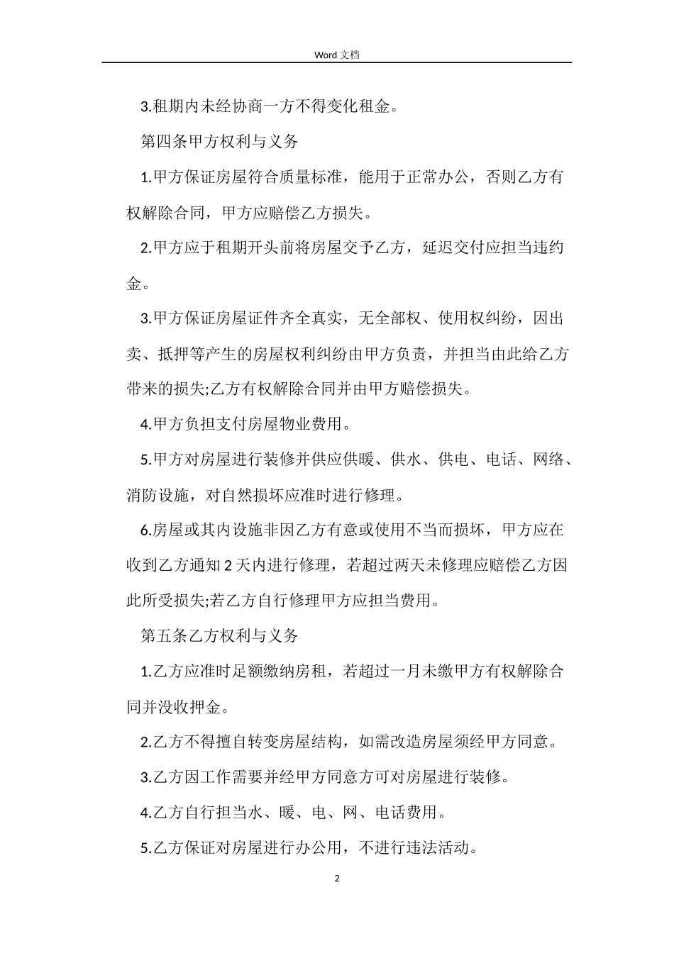 铁旁写字楼房屋租赁合同_第2页