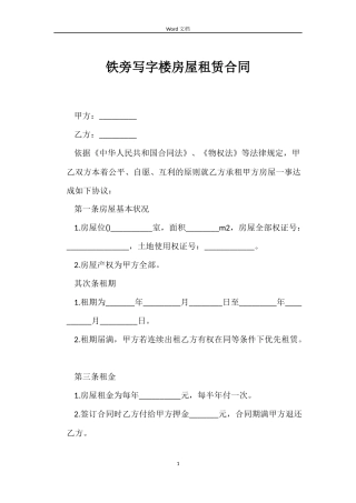 铁旁写字楼房屋租赁合同