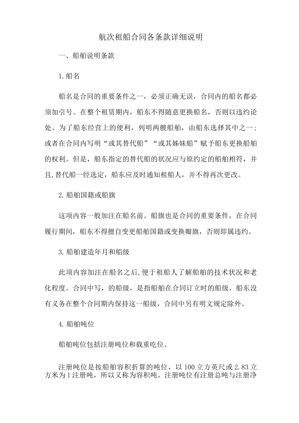 航次租船合同各条款详细说明_第1页