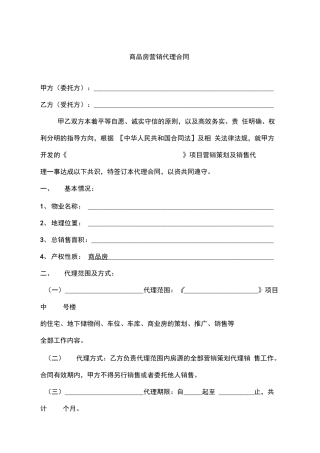 商品房销售代理合同
