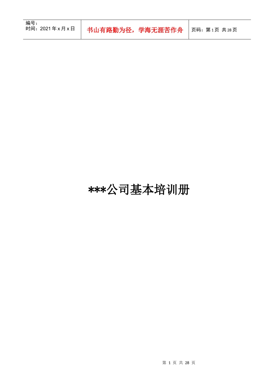 ------有限公司基本培训手册_第1页