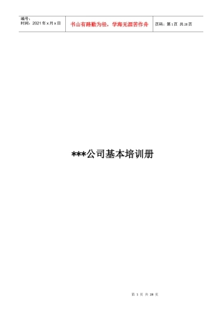 ------有限公司基本培训手册