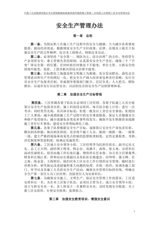 (西南环项目安全管理办法)