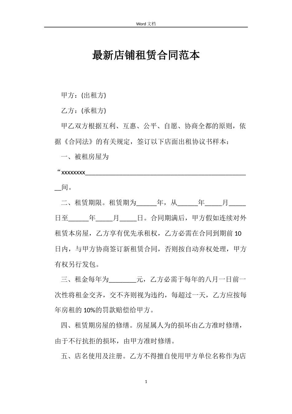 最新店铺租赁合同范本_第1页
