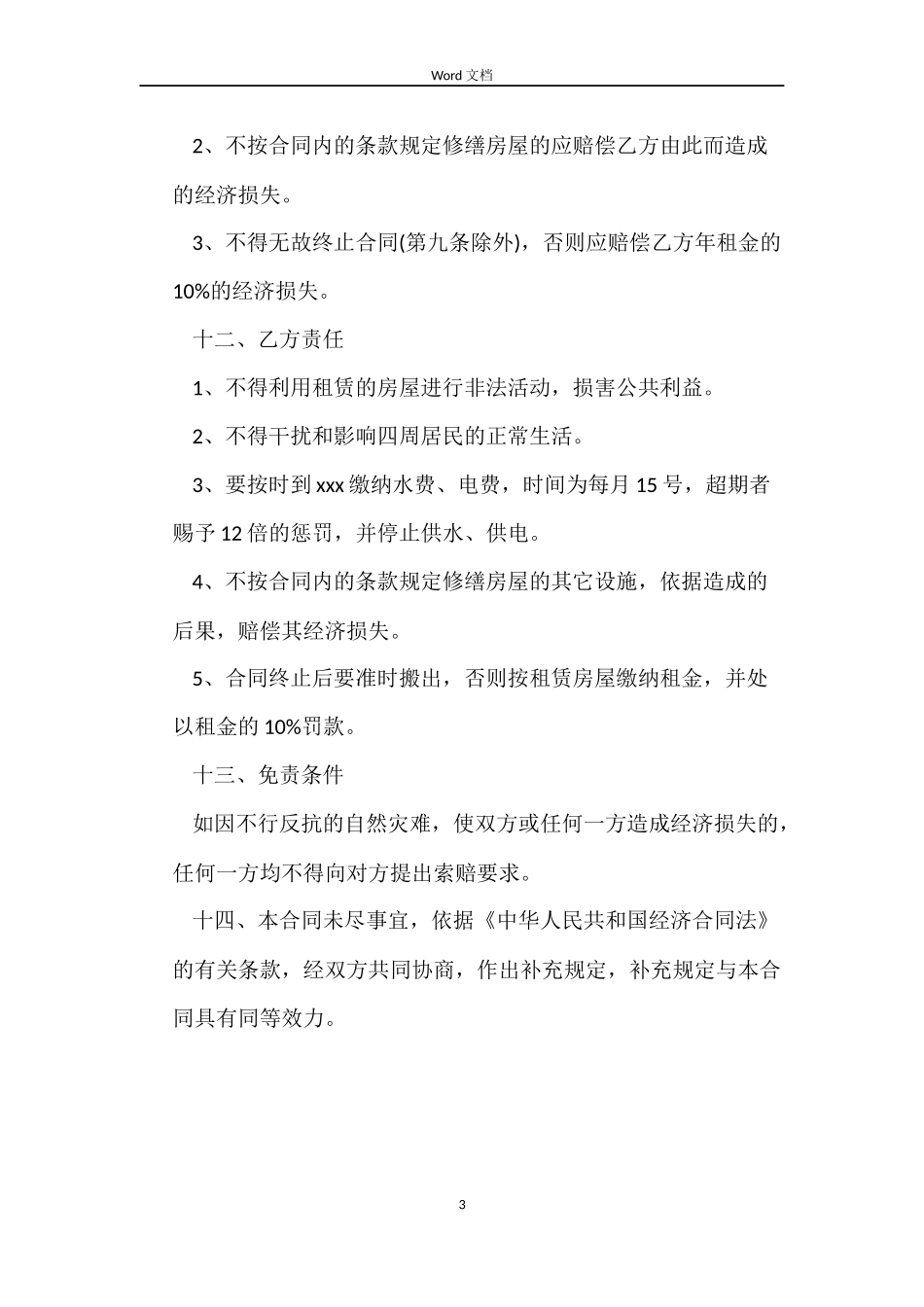 最新店铺租赁合同范本_第3页