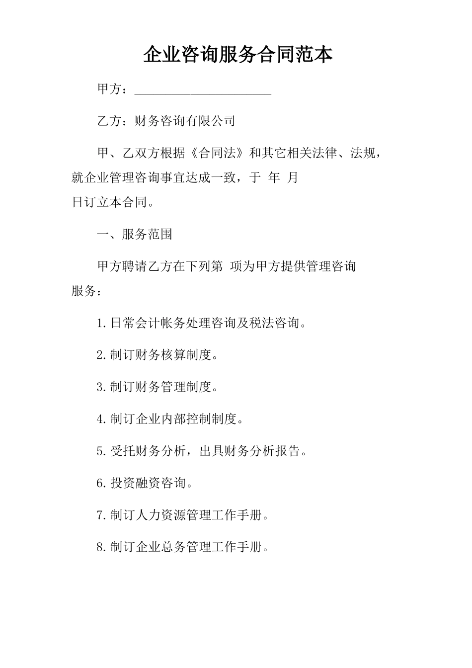 企业咨询服务合同范本_第1页