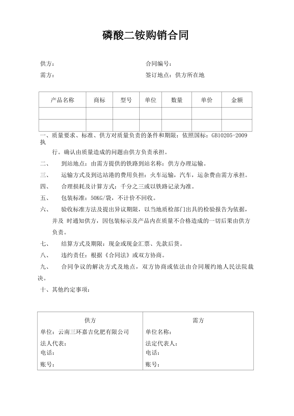 磷酸二铵购销合同_第2页