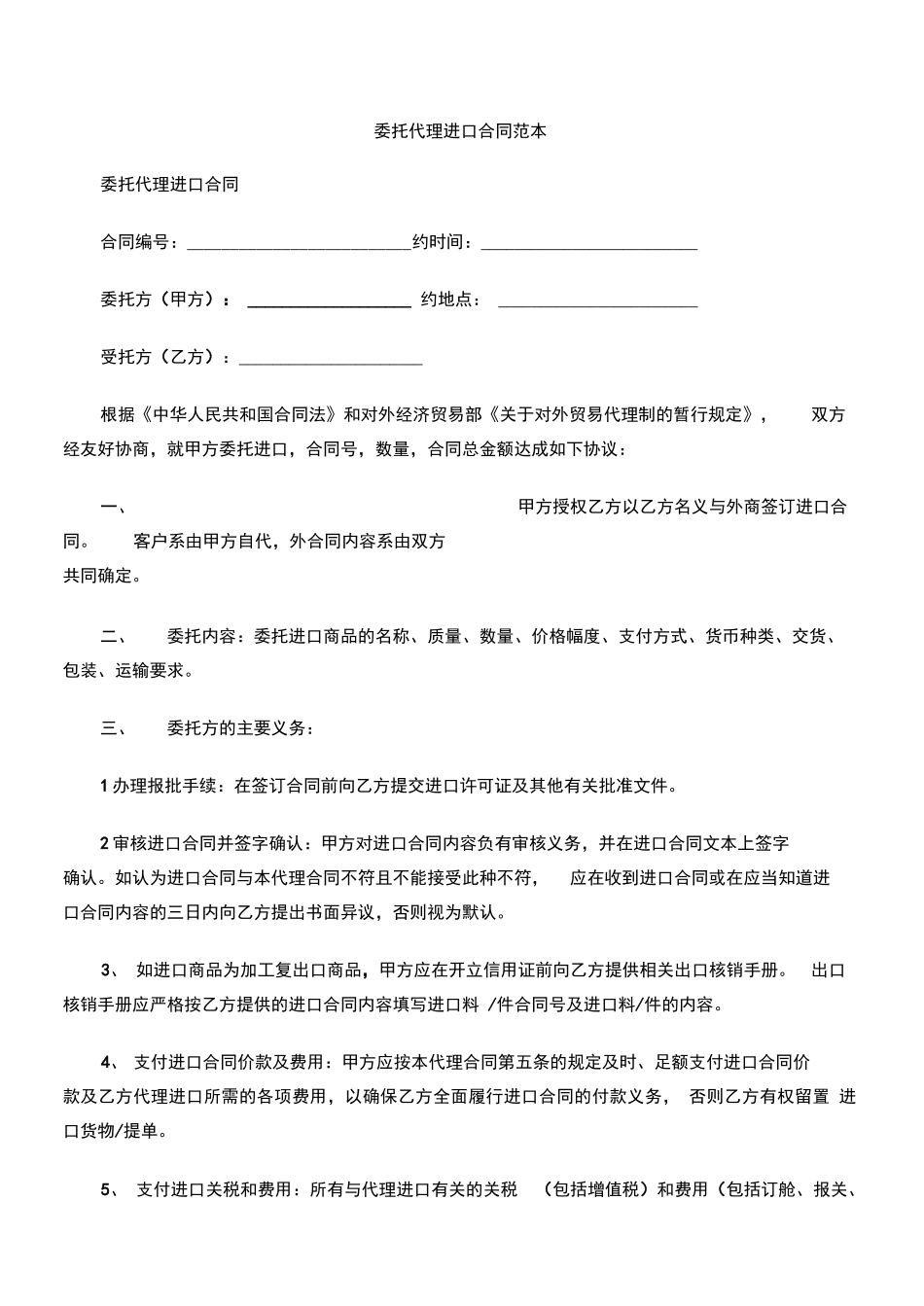 委托代理进口合同范本_第1页