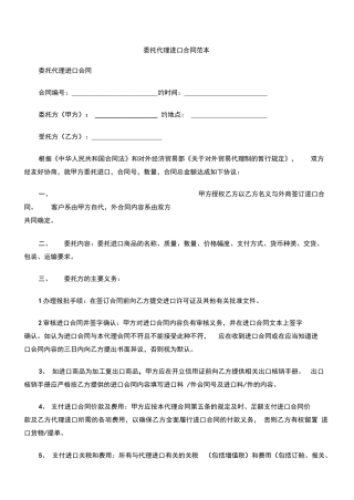 委托代理进口合同范本