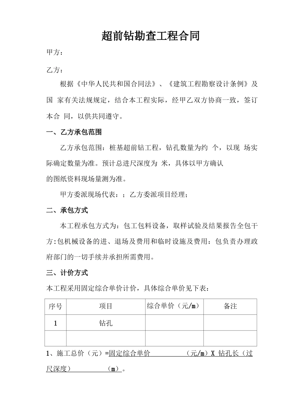 超前钻勘查工程合同_第1页