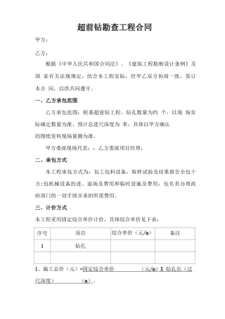 超前钻勘查工程合同