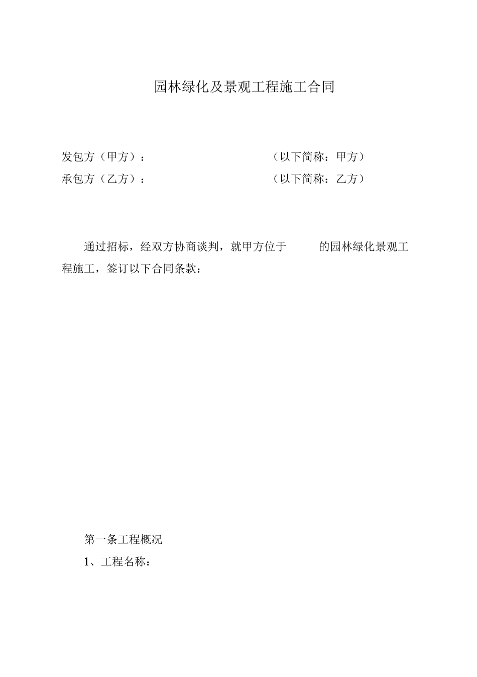 园林绿化及景观工程施工合同(分包)_第1页