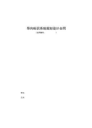 导向标识系统规划设计合同
