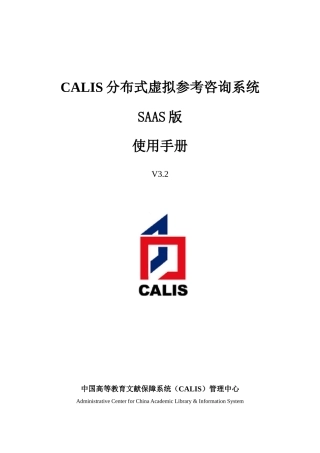 (手册)CALIS成员馆管理员业务手册