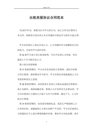 出租房屋协议合同