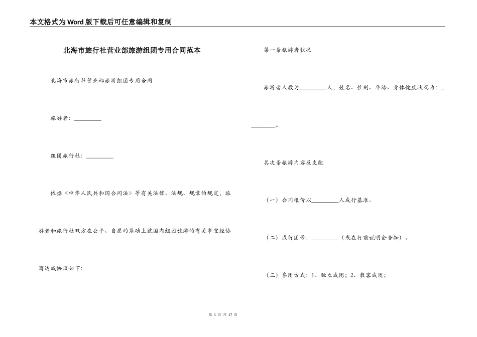 北海市旅行社营业部旅游组团专用合同范本_第1页