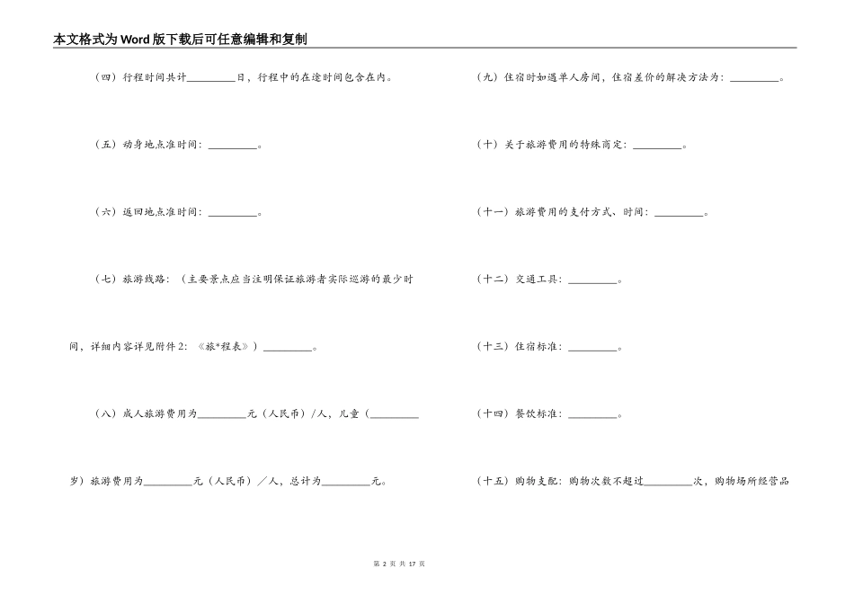 北海市旅行社营业部旅游组团专用合同范本_第2页