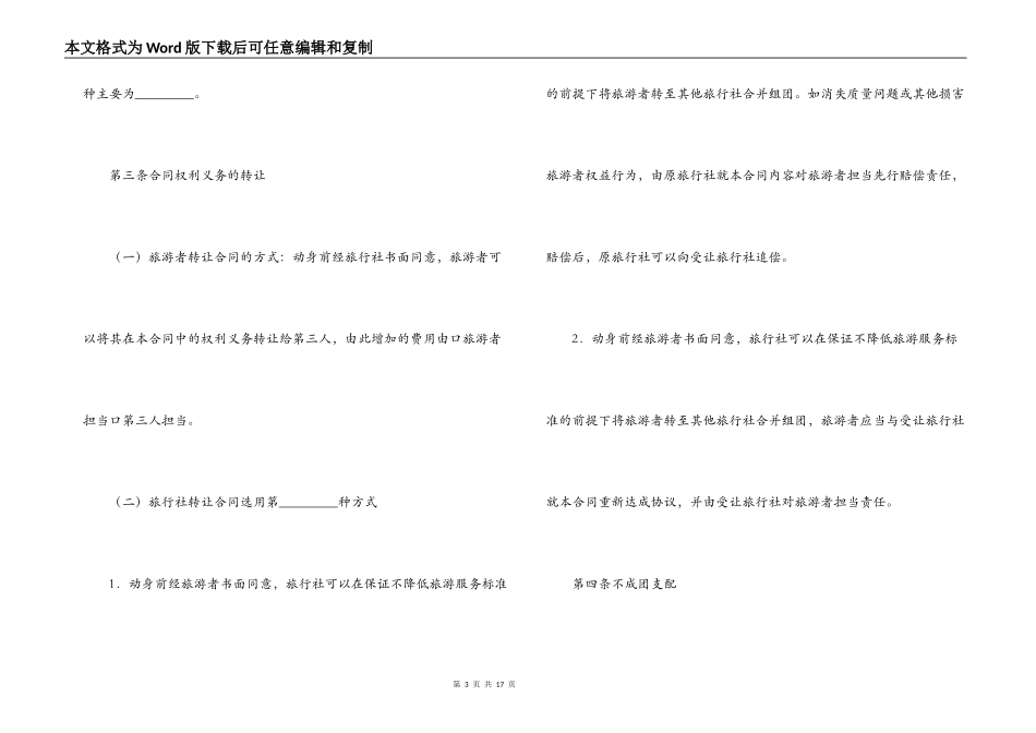 北海市旅行社营业部旅游组团专用合同范本_第3页