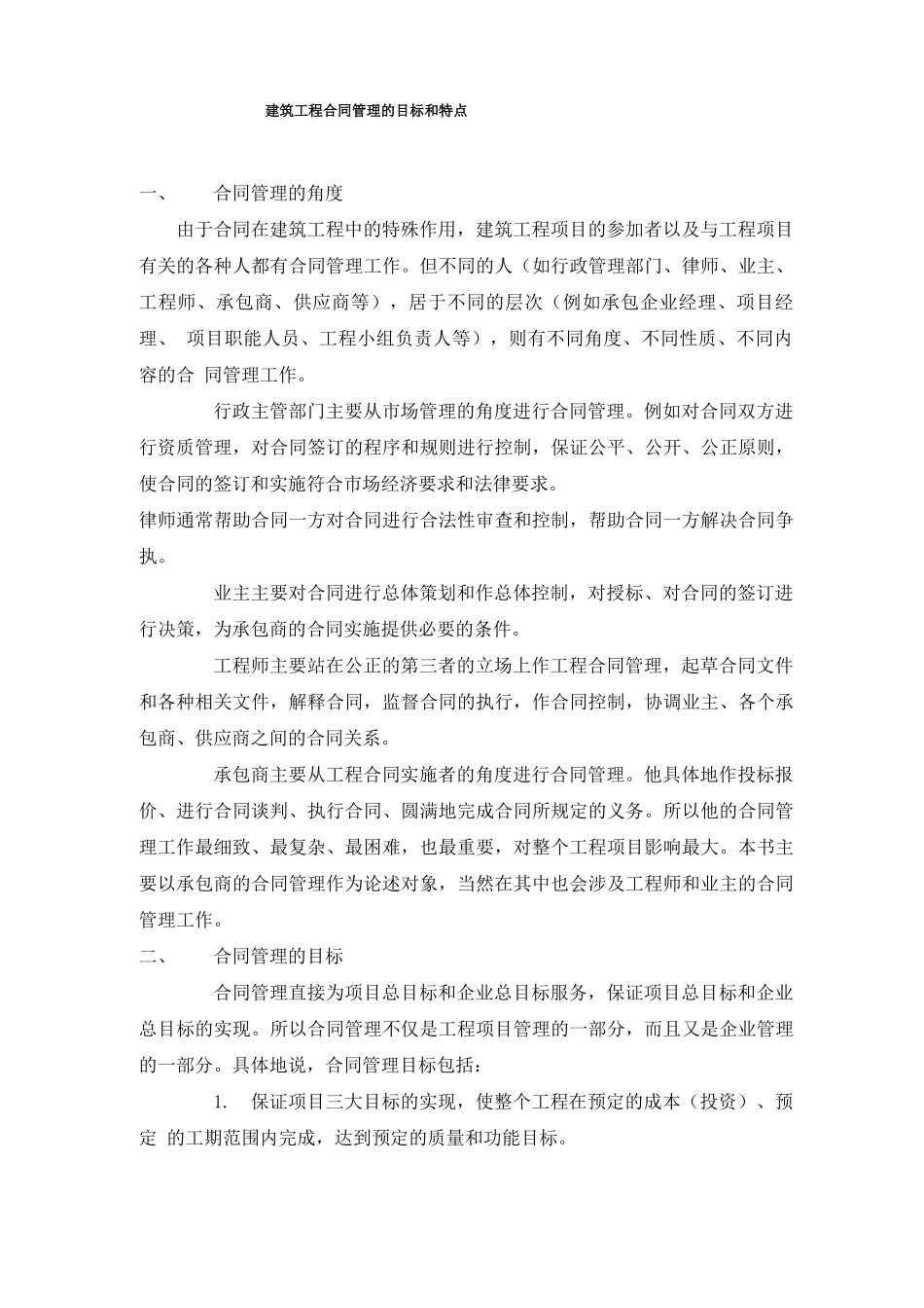 建筑工程合同管理的目标和特点_第1页