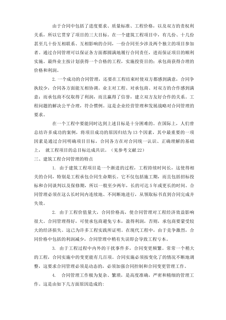 建筑工程合同管理的目标和特点_第2页