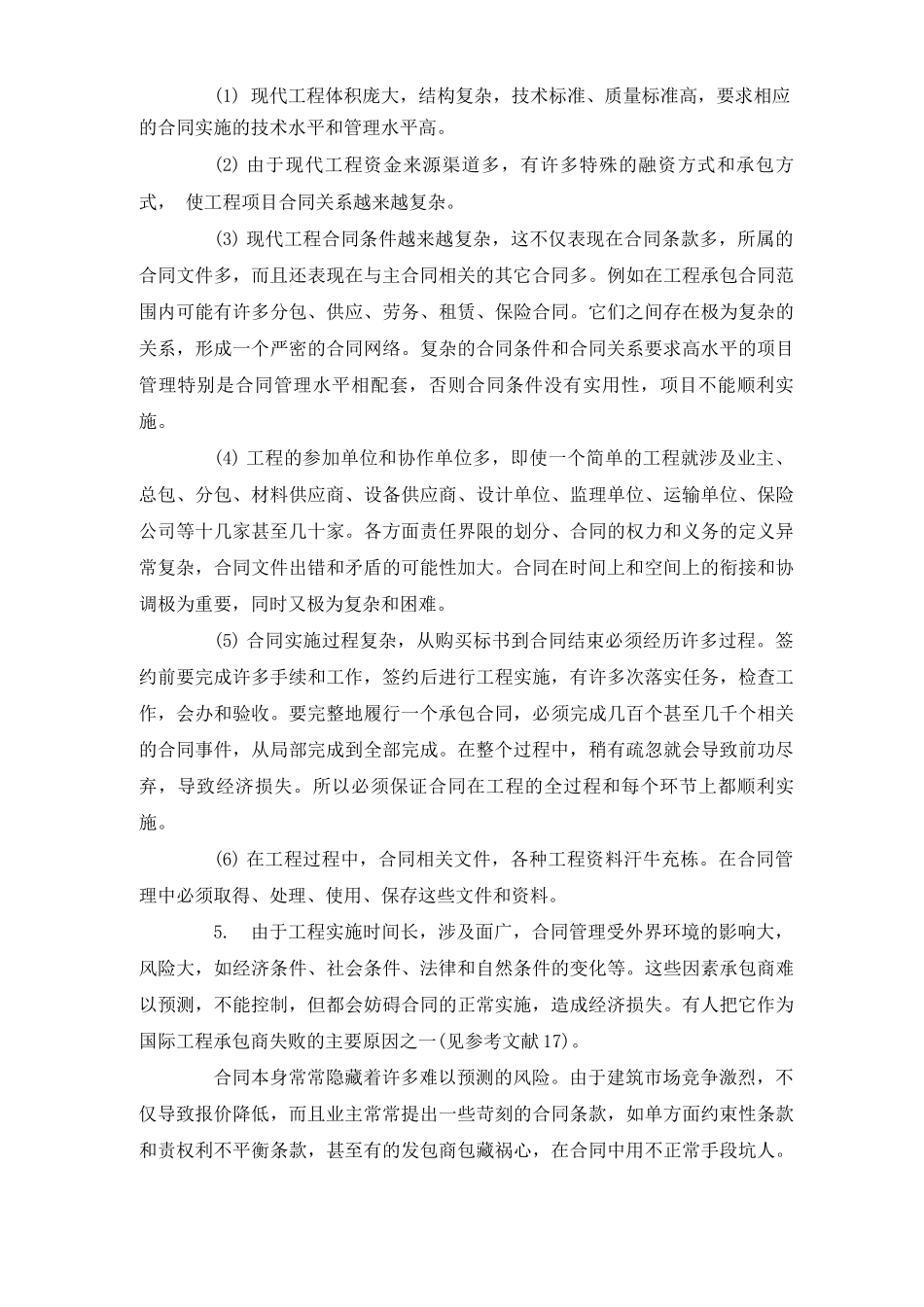 建筑工程合同管理的目标和特点_第3页