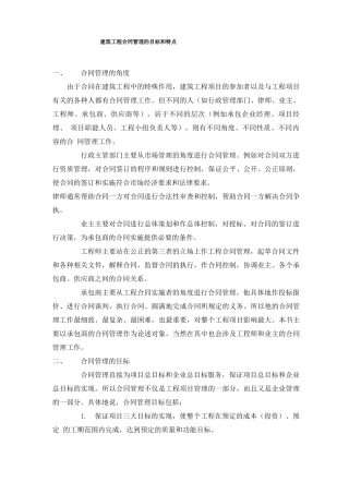 建筑工程合同管理的目标和特点