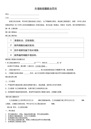 外墙粉刷翻新合同书
