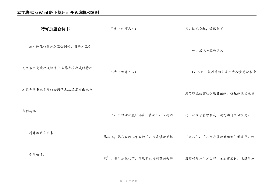 特许加盟合同书_第1页