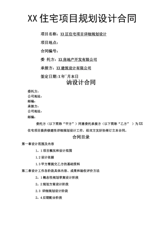 住宅项目规划设计合同