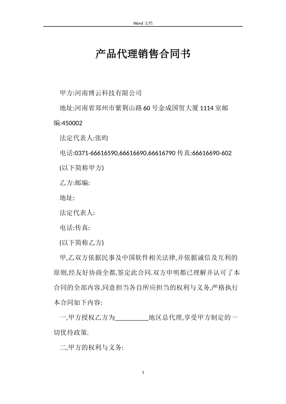 产品代理销售合同书_第1页