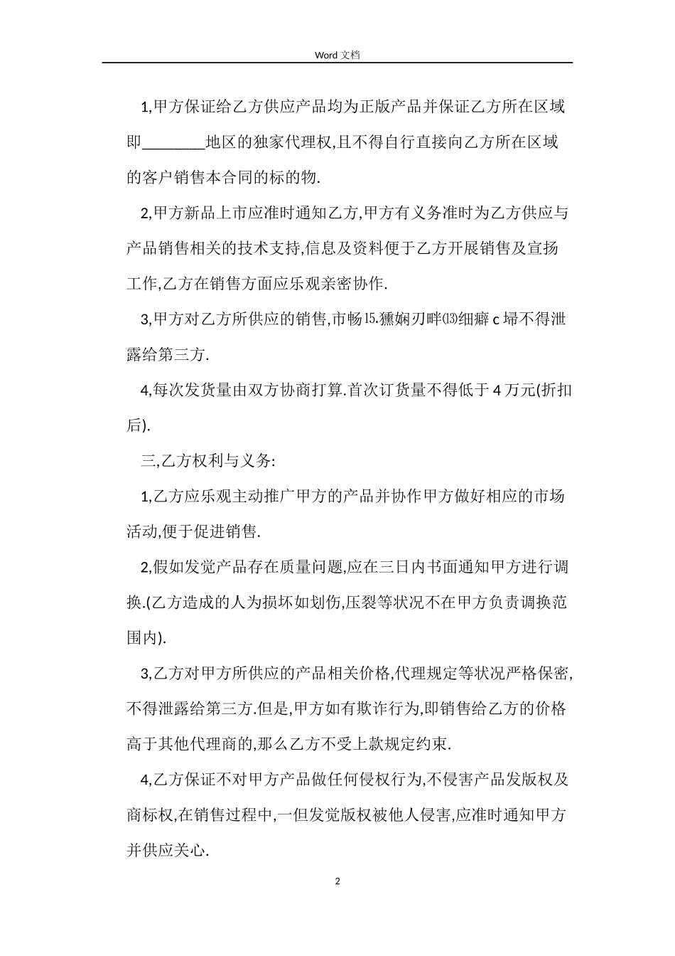 产品代理销售合同书_第2页