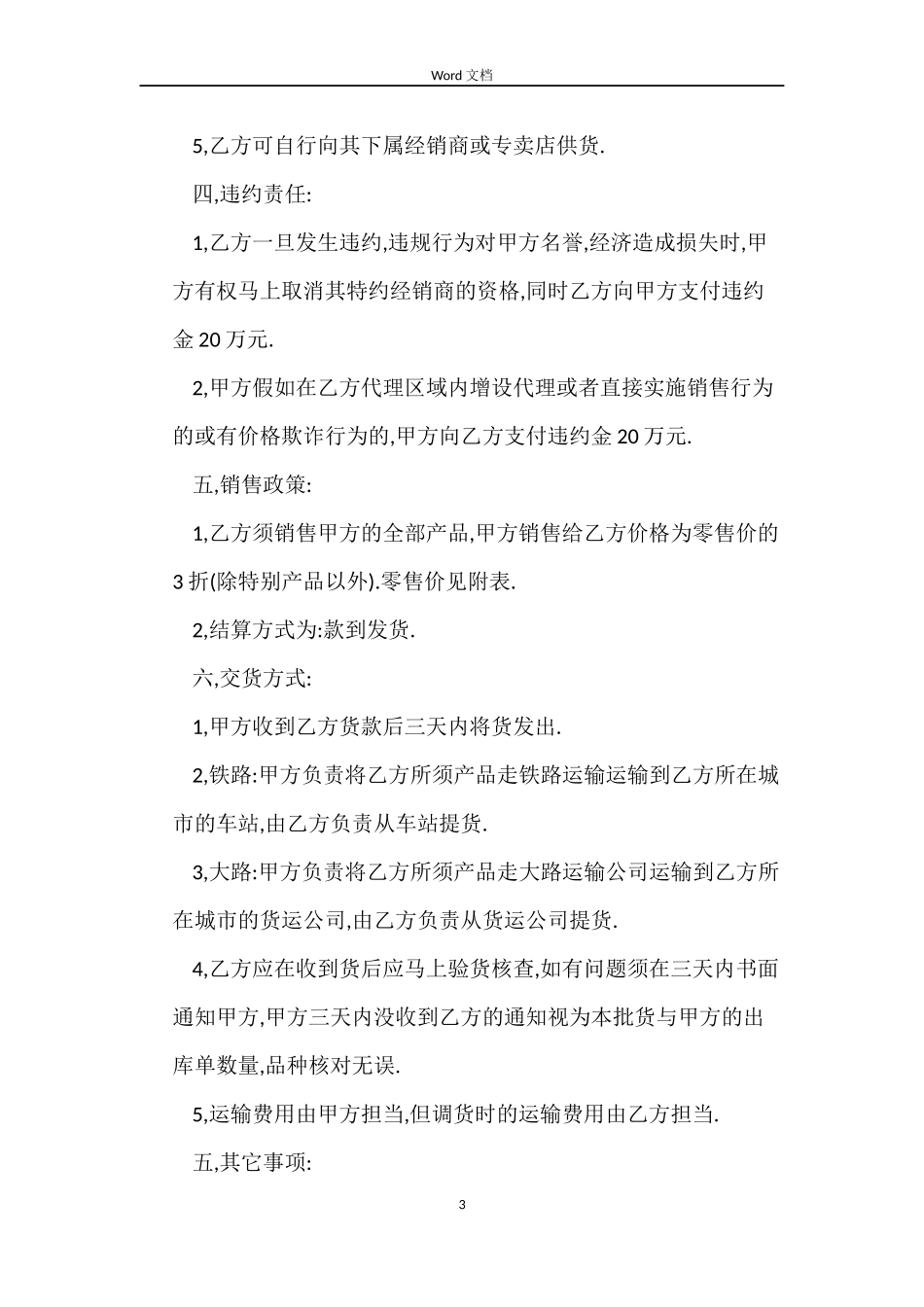 产品代理销售合同书_第3页