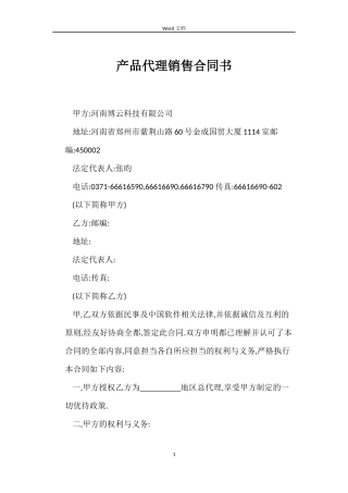 产品代理销售合同书