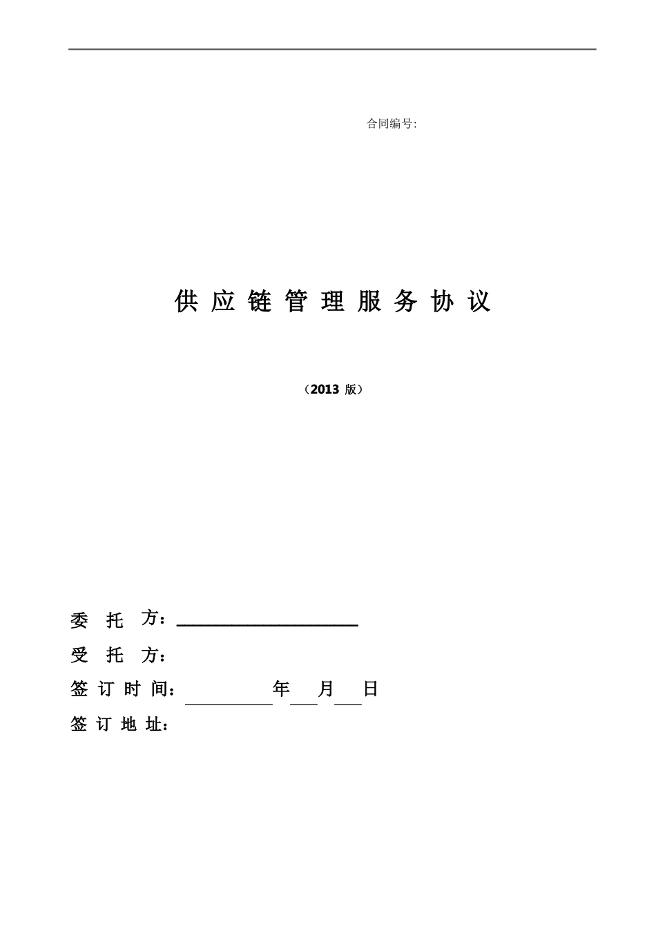 供应链服务合同_第1页