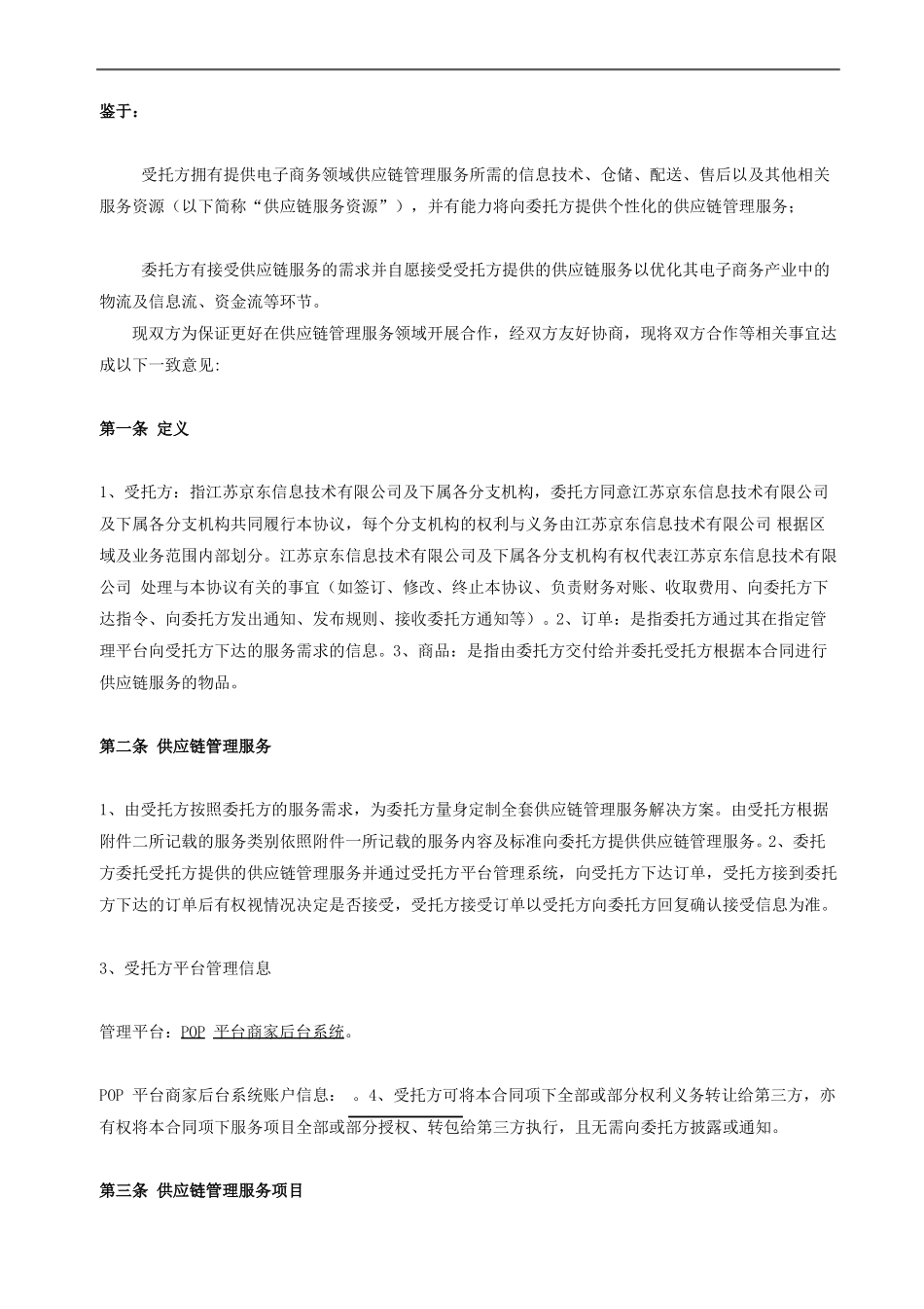 供应链服务合同_第2页