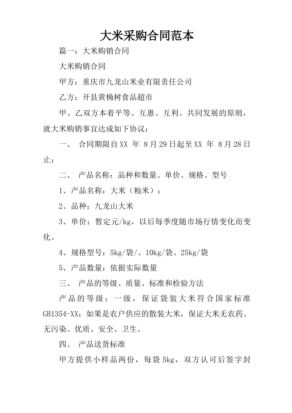 大米采购合同范本_第1页