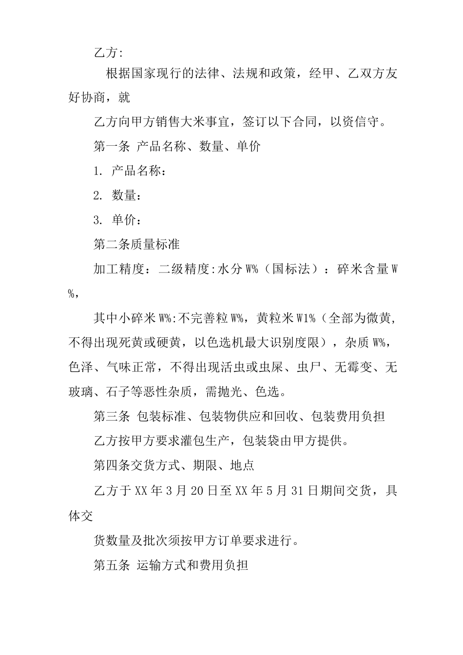 大米采购合同范本_第3页