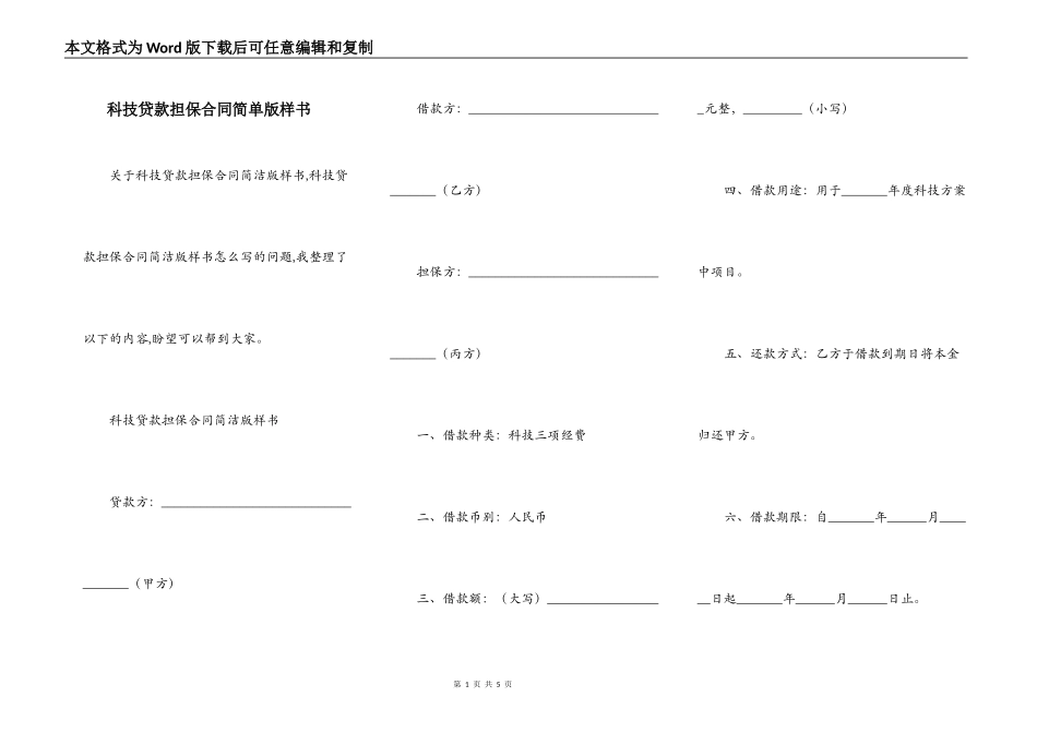 科技贷款担保合同简单版样书_第1页
