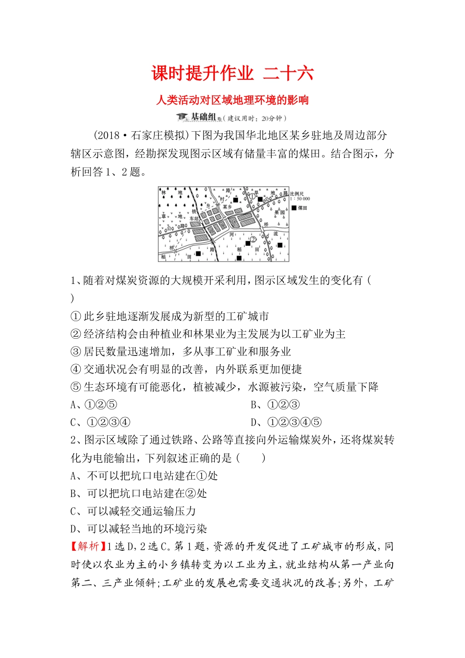 课时提升作业 人类活动对区域地理环境的影响 测试练习题_第1页