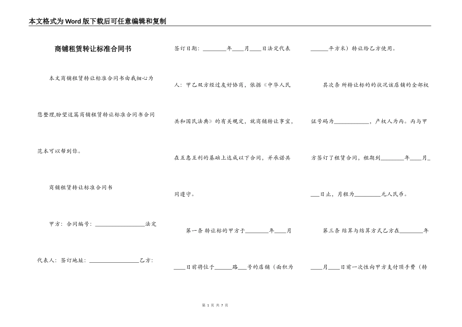 商铺租赁转让标准合同书_第1页