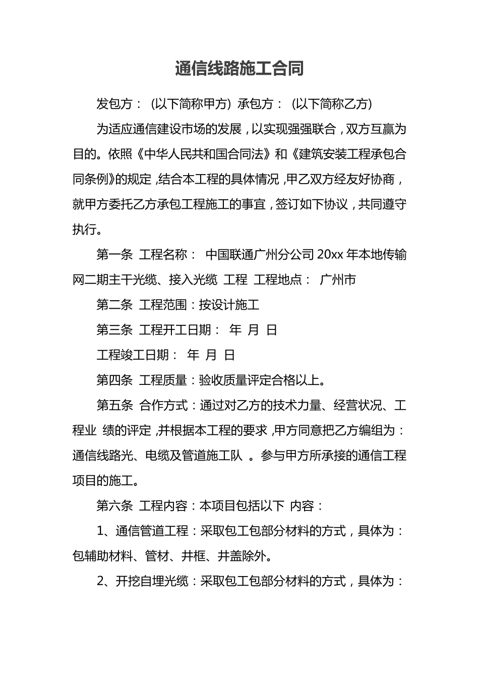 通信线路施工合同_第1页