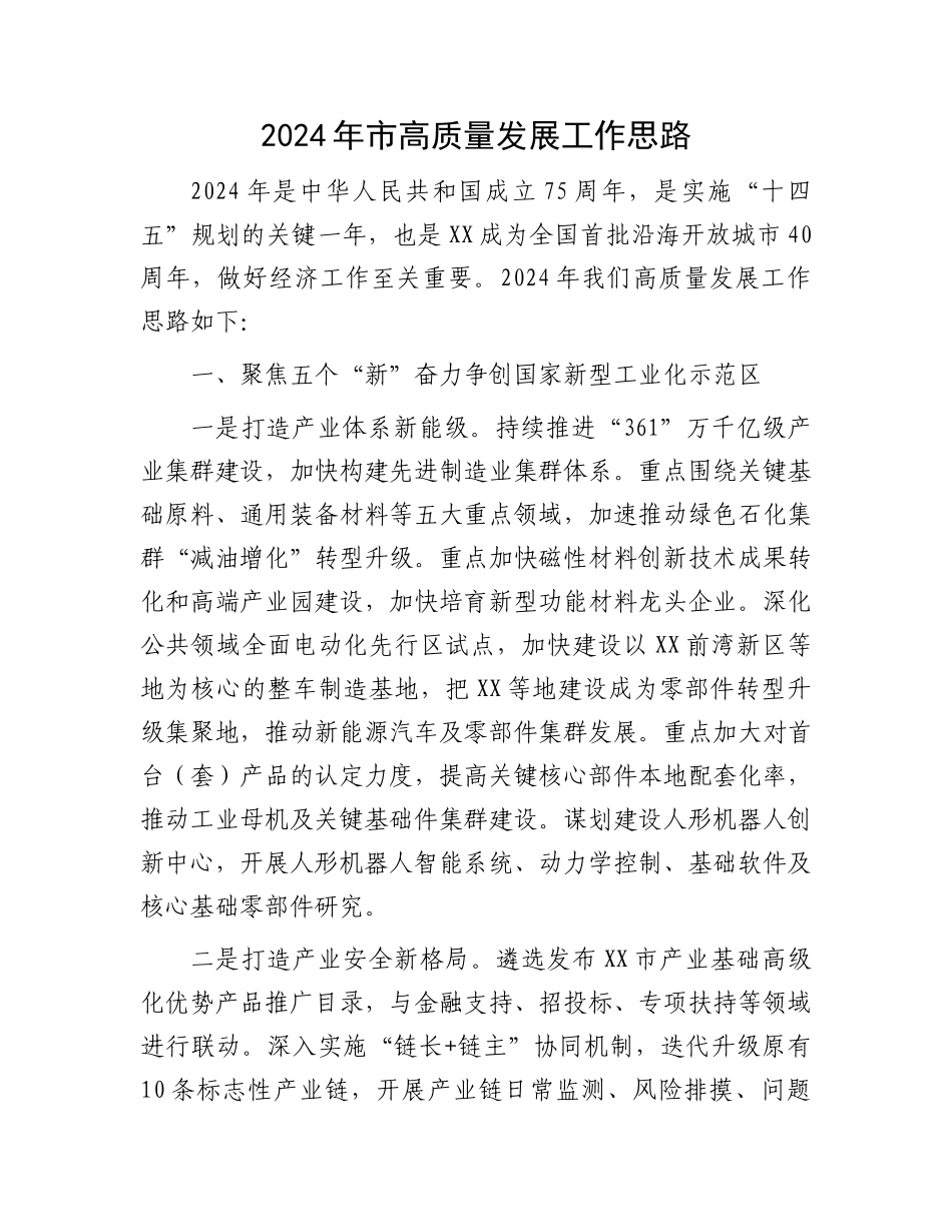 2024年市高质量发展工作思路_第1页