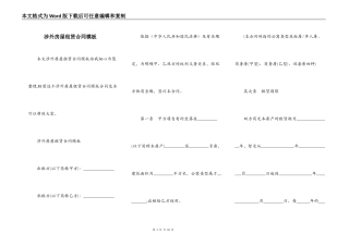 涉外房屋租赁合同模板