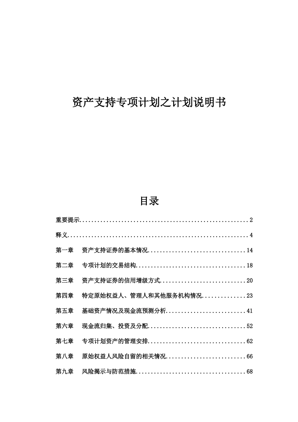 小额贷款资产支持专项计划之计划说明书_第1页