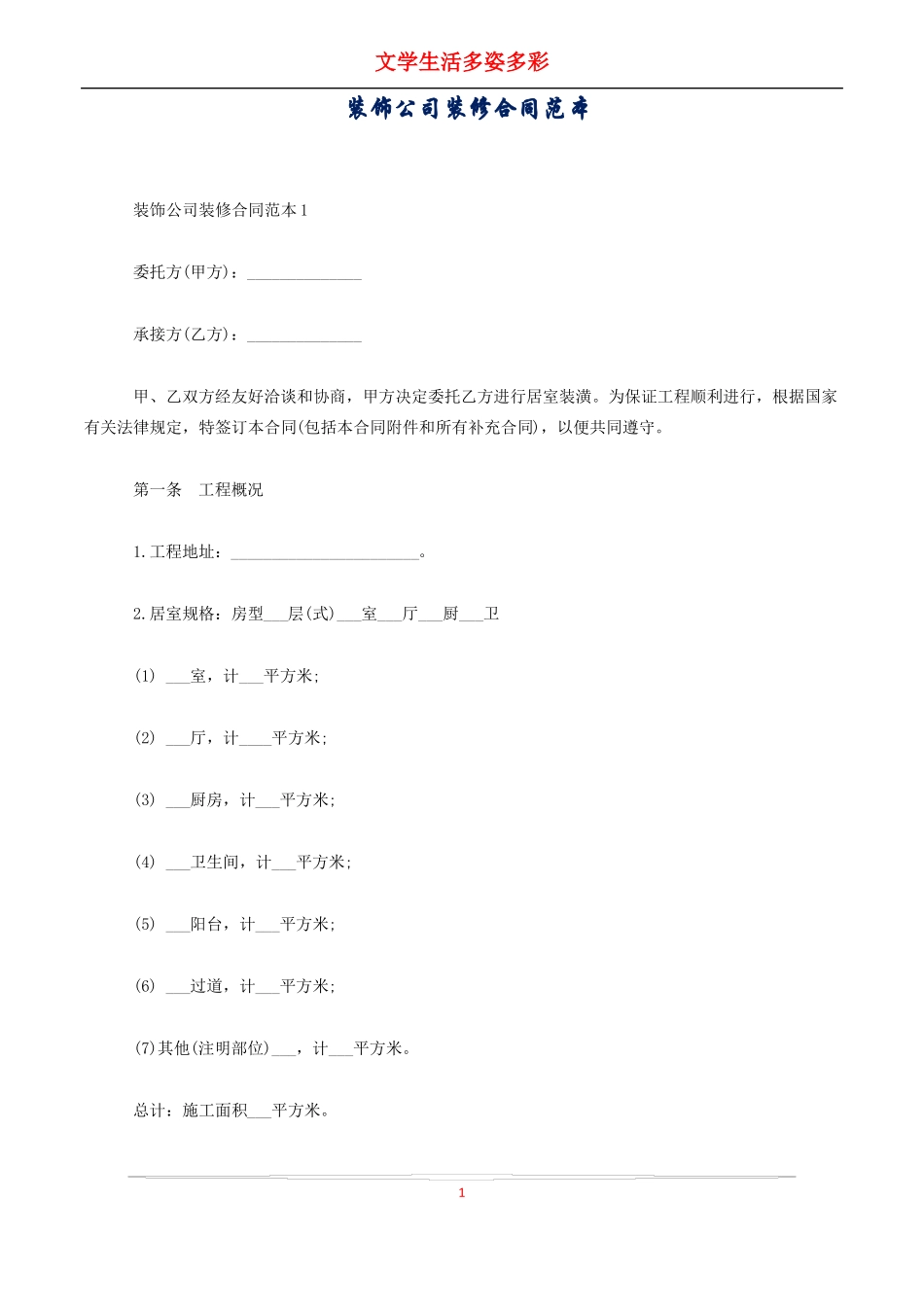 装饰公司装修合同范本_第1页