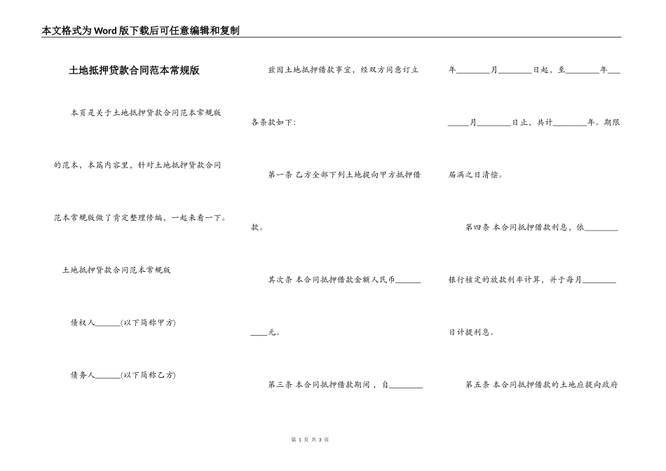 土地抵押贷款合同范本常规版_第1页