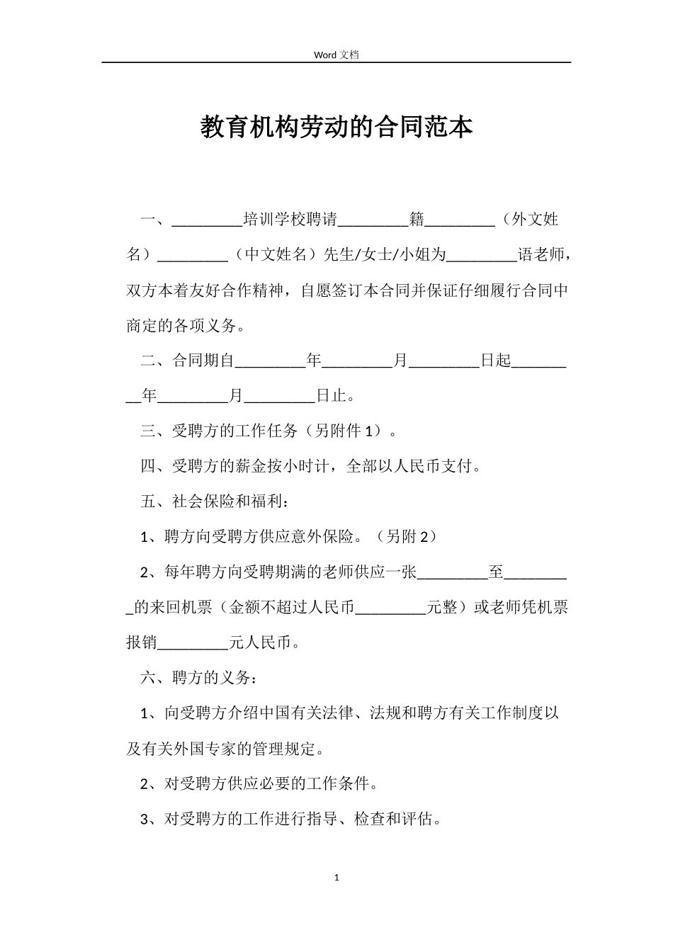 教育机构劳动的合同_第1页