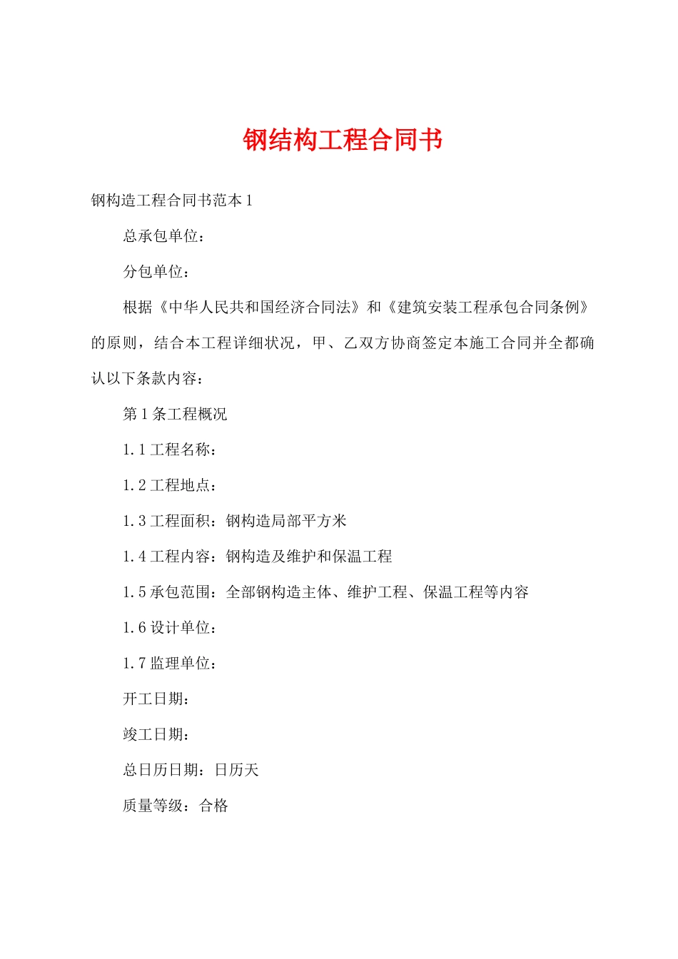 钢结构工程合同书_第1页